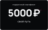 Свой Путь Сертификат 5000