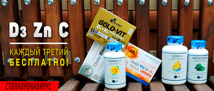 Цинк, витамин D3, витамин C - акция на главные добавки для укрепления иммунитета.