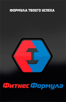 Фитнес Формула