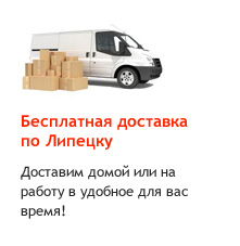 Бесплатная доставка по Липецку