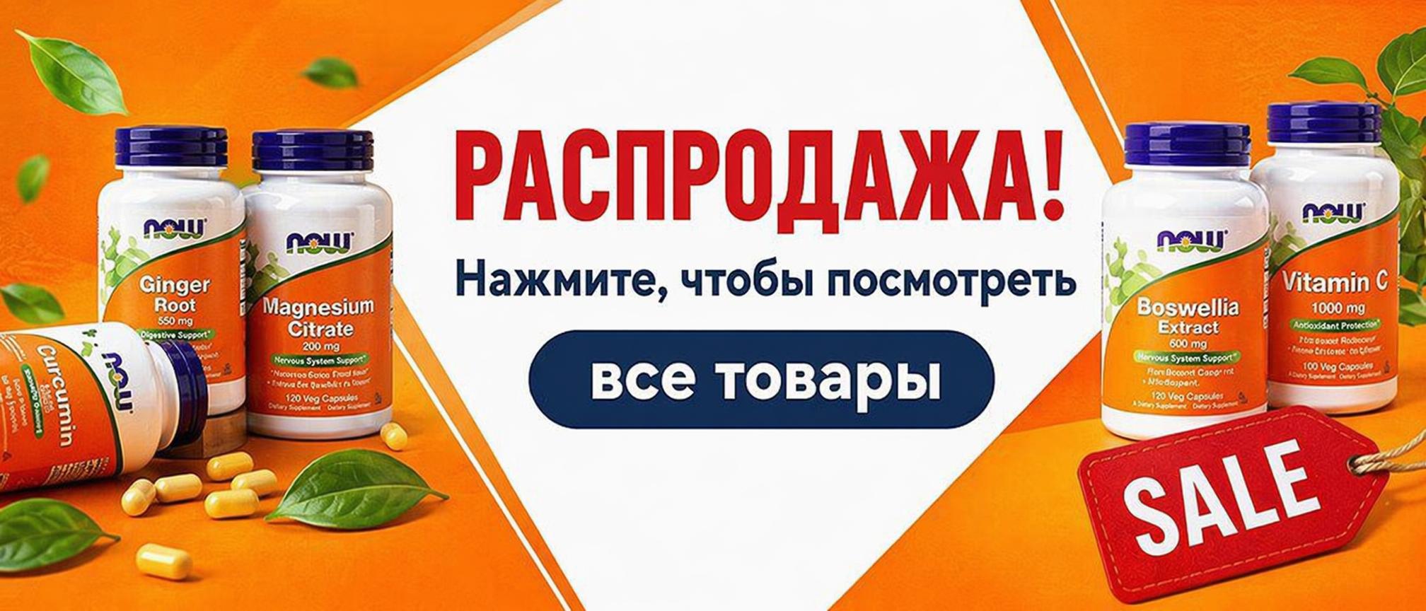 распродажа нао